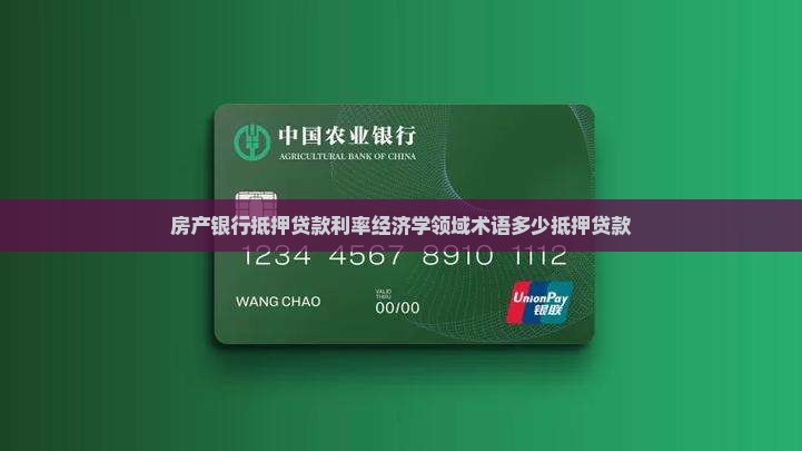 房产银行抵押贷款利率