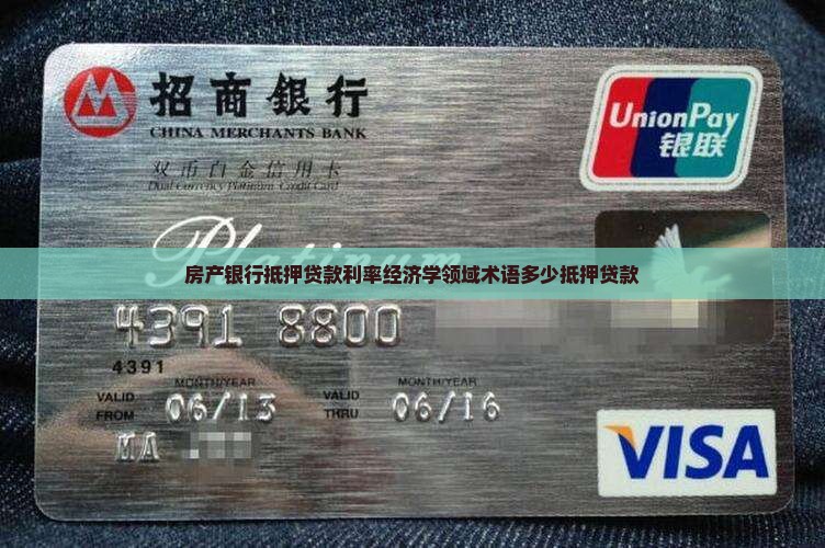 房产银行抵押贷款利率