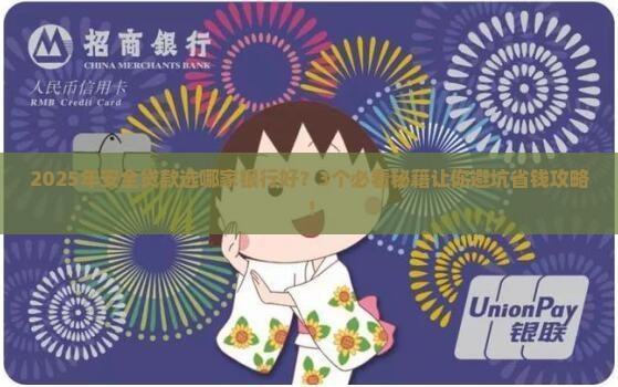 安全贷款选什么银行好