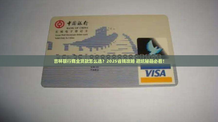 商业贷款吉林银行