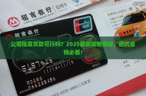 公司挂靠公司能做贷款吗