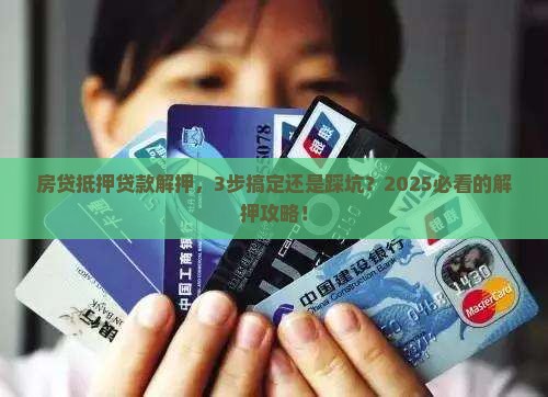 房贷抵押贷款解押 房贷抵押贷款解押