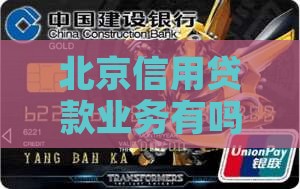 北京信用贷款业务有吗