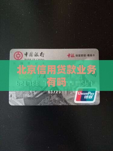 北京信用贷款业务有吗