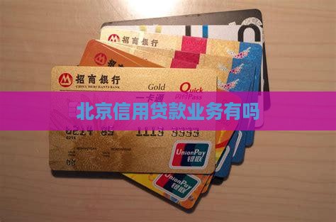 北京信用贷款业务有吗