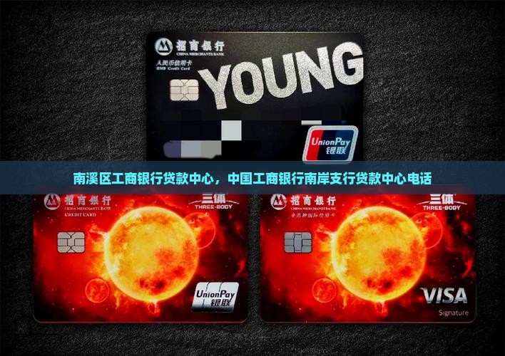 南溪区工商银行贷款中心