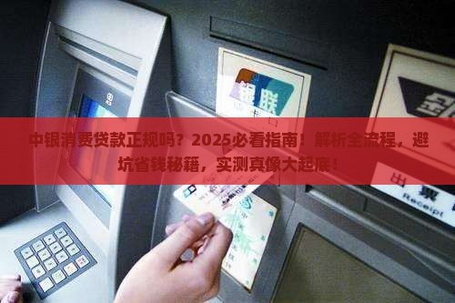 中银消费贷款是不是正规 中银消费贷款是不是正规