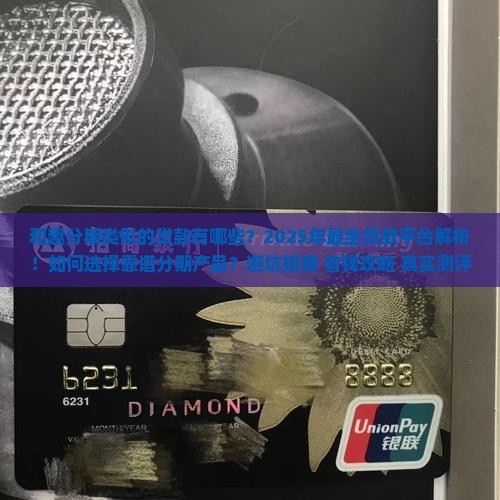 和趣分期类似的贷款