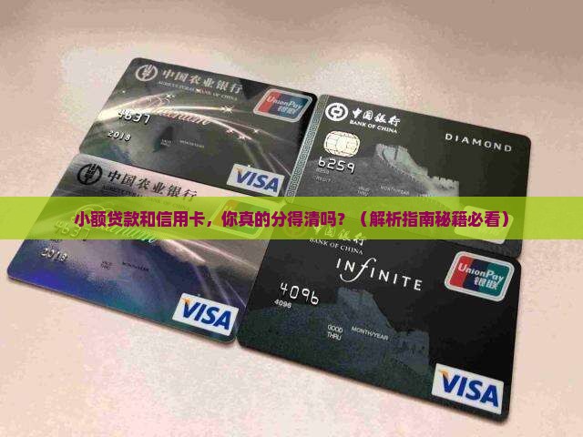 小额贷款包括信用卡吗