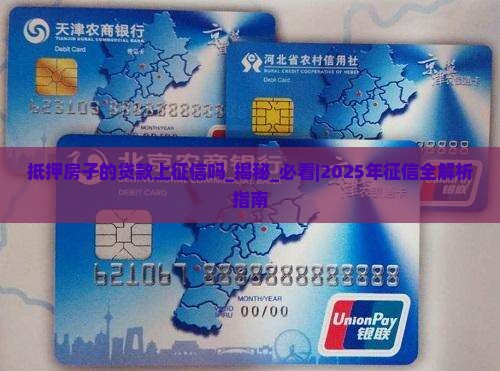 抵押房子的贷款上征信吗 抵押房子的贷款上征信吗