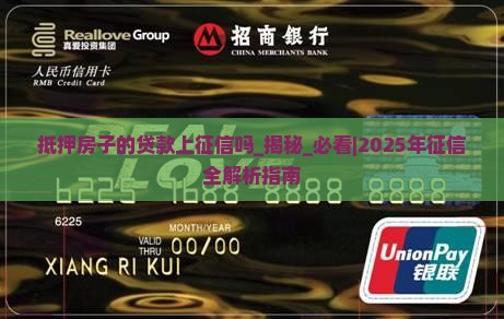 抵押房子的贷款上征信吗 抵押房子的贷款上征信吗