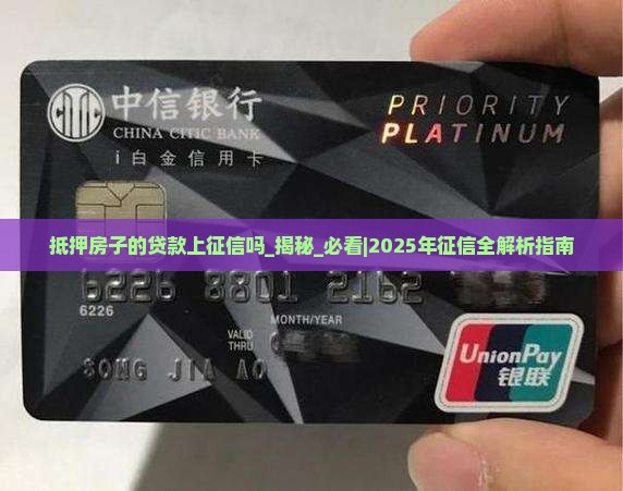 抵押房子的贷款上征信吗 抵押房子的贷款上征信吗