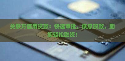 关联方信用贷款