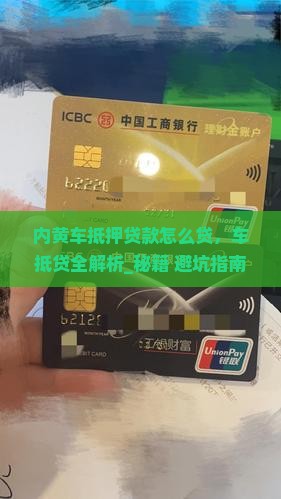 内黄车抵押贷款怎么贷 内黄车抵押贷款怎么贷