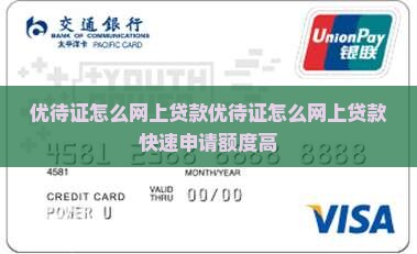 优待证怎么网上贷款 优待证怎么网上贷款