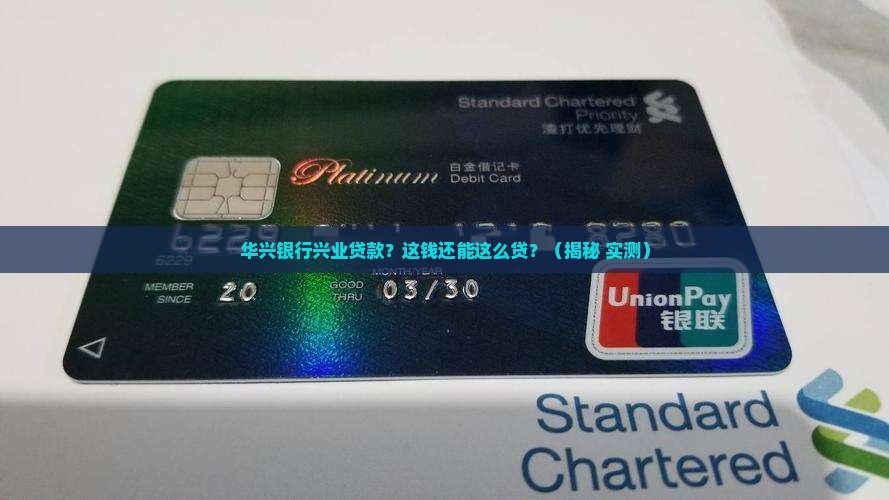 华兴银行兴业贷款