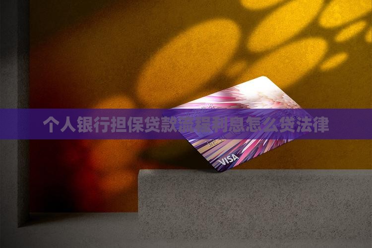 个人银行担保贷款