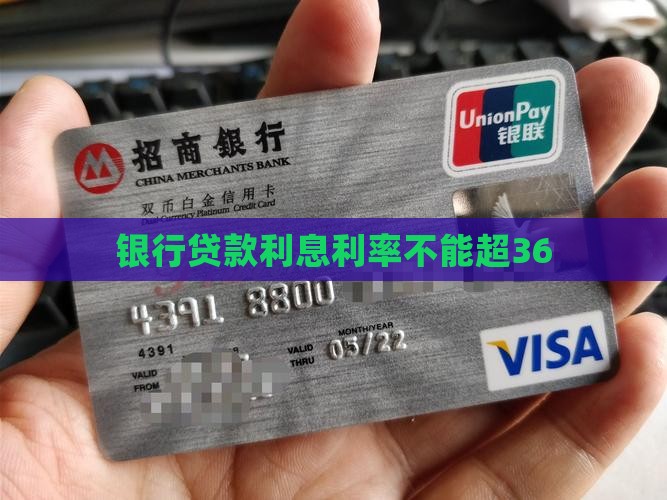 银行贷款不能超36 银行贷款不能超36