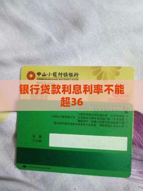 银行贷款不能超36 银行贷款不能超36