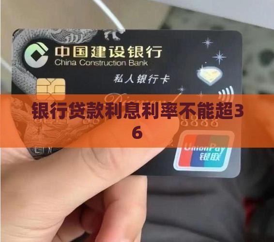 银行贷款不能超36 银行贷款不能超36
