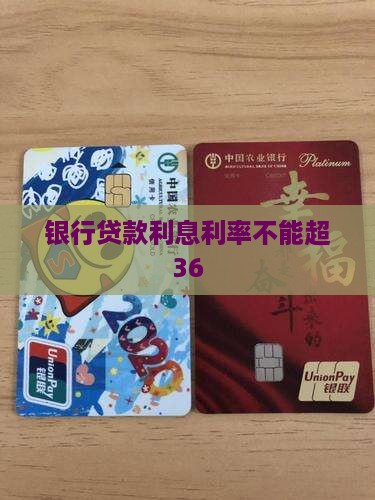 银行贷款不能超36 银行贷款不能超36