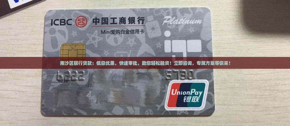 南沙区银行贷款