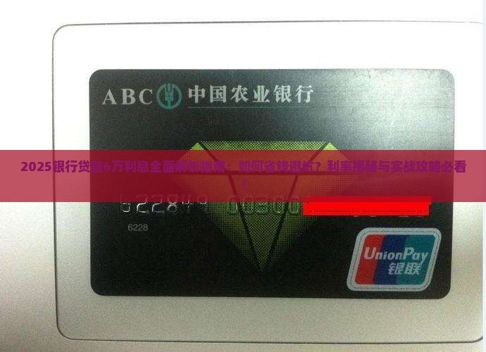 银行贷款6万利息 银行贷款6万利息