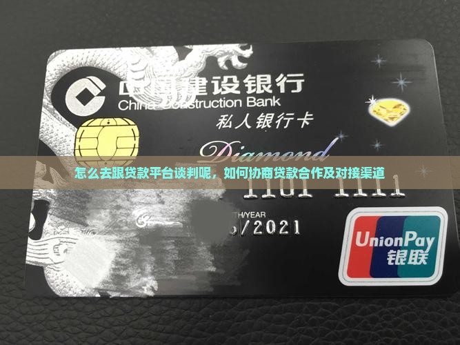 怎么去跟贷款平台谈判呢