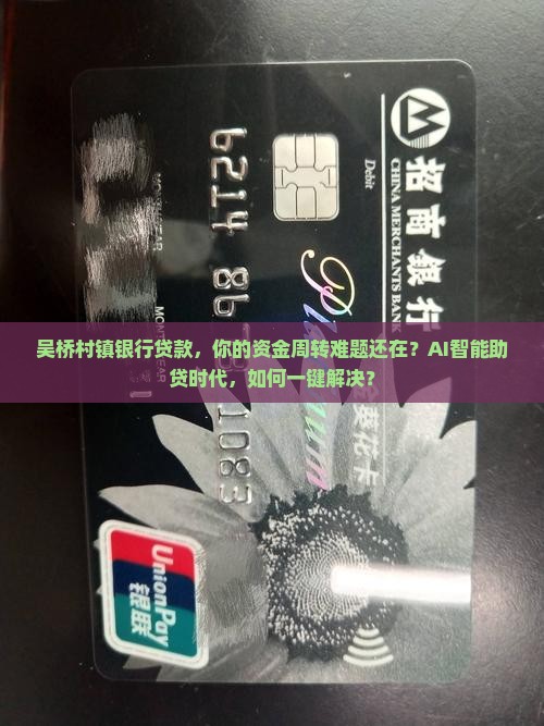 吴桥村镇银行贷款