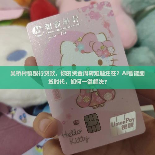 吴桥村镇银行贷款