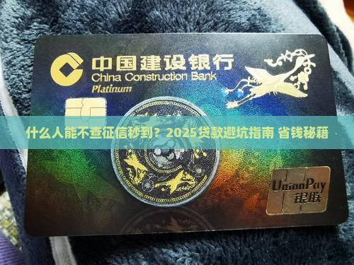 什么贷款不查征信秒到 什么贷款不查征信秒到