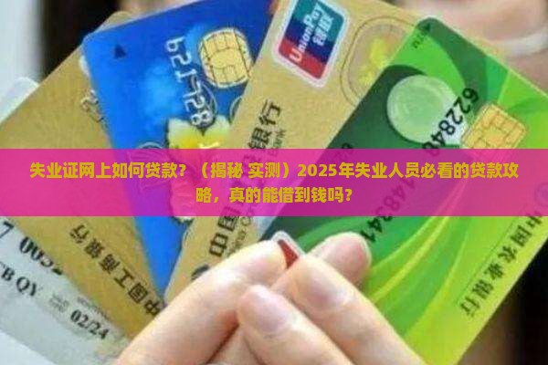 失业证网上如何贷款