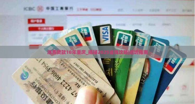 消费贷款10年重庆 消费贷款10年重庆