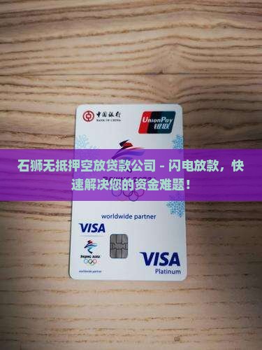 石狮无抵押空放贷款公司 石狮无抵押空放贷款公司