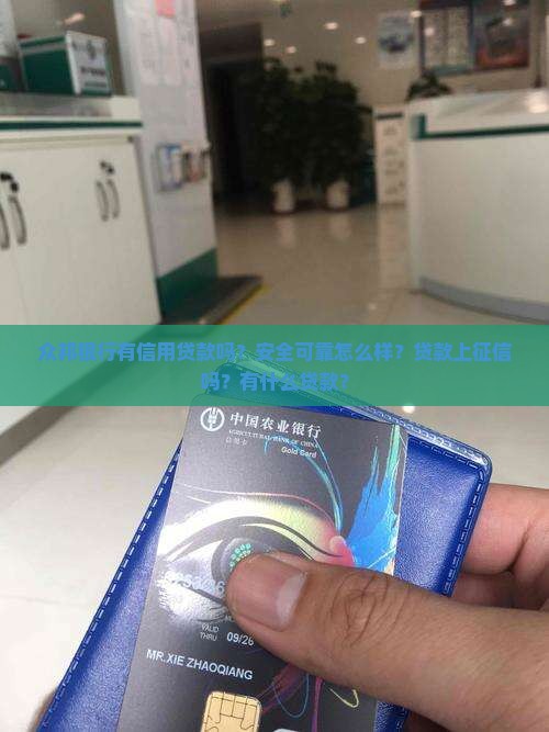 众邦银行有信用贷款吗