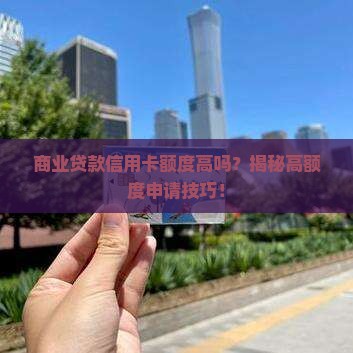 商业贷款信用卡额度高吗