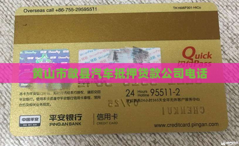 歙县车子抵押贷款公司电话