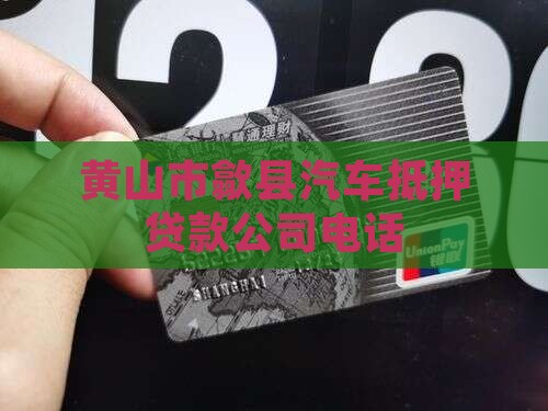 歙县车子抵押贷款公司电话