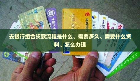 去银行组合贷款流程