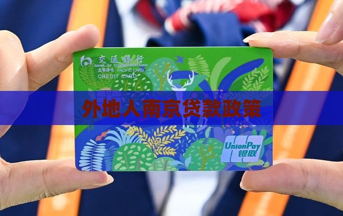 外地人南京消费贷款政策