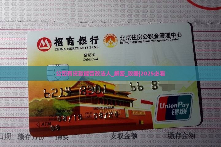 公司有贷款能否改法人