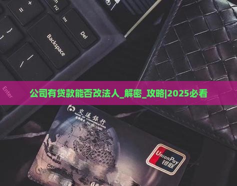 公司有贷款能否改法人