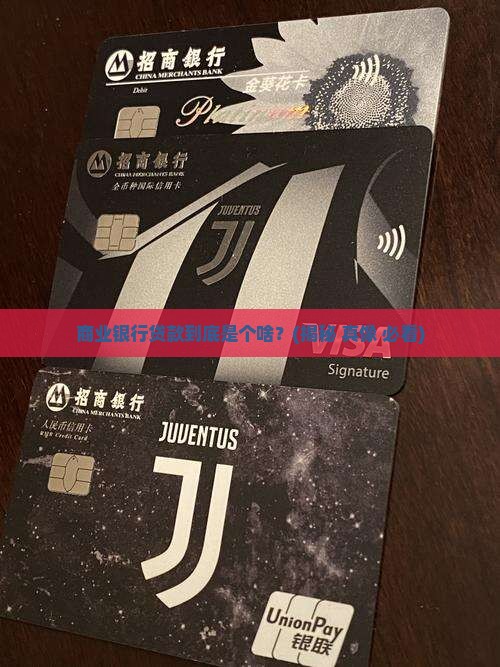 商业银行贷款属于