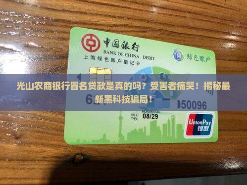 光山农商银行冒名贷款