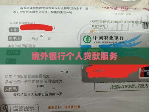 境外银行个人贷款