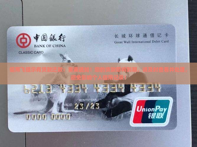 信用飞提示有贷款还款