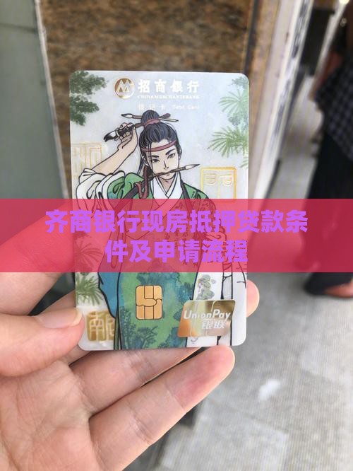 齐商银行现房抵押贷款