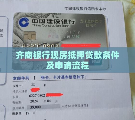 齐商银行现房抵押贷款
