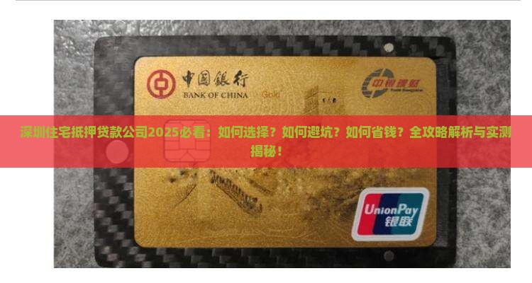 深圳住宅抵押贷款公司