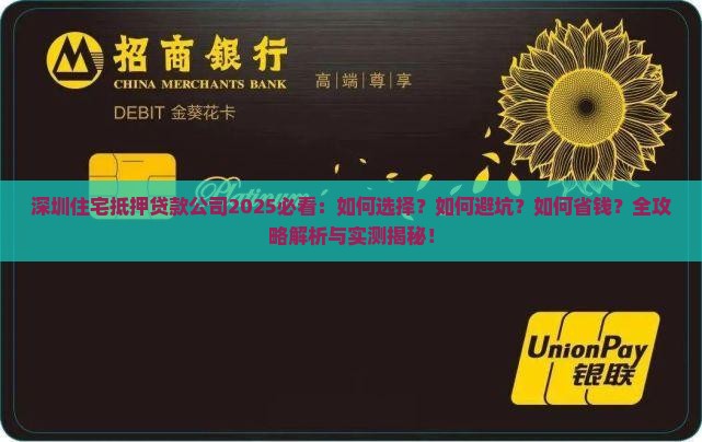 深圳住宅抵押贷款公司
